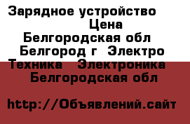 Зарядное устройство BC-700 - original › Цена ­ 2 450 - Белгородская обл., Белгород г. Электро-Техника » Электроника   . Белгородская обл.